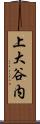 上大谷内 Scroll