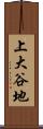 上大谷地 Scroll