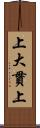 上大貫上 Scroll