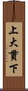 上大貫下 Scroll