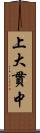 上大貫中 Scroll