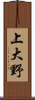 上大野 Scroll