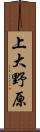 上大野原 Scroll