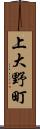 上大野町 Scroll