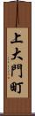 上大門町 Scroll