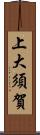 上大須賀 Scroll