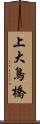 上大鳥橋 Scroll