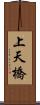 上天橋 Scroll