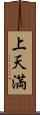 上天満 Scroll