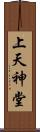 上天神堂 Scroll
