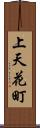 上天花町 Scroll