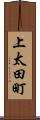 上太田町 Scroll