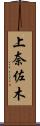 上奈佐木 Scroll