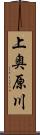 上奥原川 Scroll