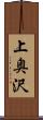 上奥沢 Scroll