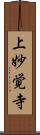 上妙覚寺 Scroll