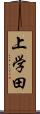上学田 Scroll