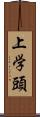 上学頭 Scroll