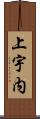 上宇内 Scroll