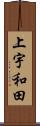 上宇和田 Scroll