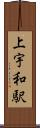 上宇和駅 Scroll