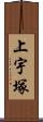 上宇塚 Scroll