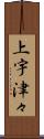 上宇津々 Scroll