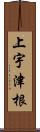 上宇津根 Scroll