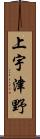 上宇津野 Scroll
