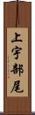 上宇部尾 Scroll
