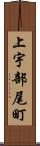 上宇部尾町 Scroll