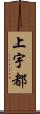 上宇都 Scroll