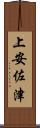 上安佐津 Scroll