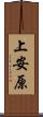 上安原 Scroll