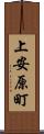 上安原町 Scroll