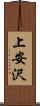 上安沢 Scroll