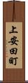 上安田町 Scroll