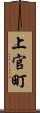 上官町 Scroll