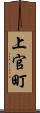 上官町 Scroll