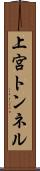 上宮トンネル Scroll