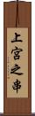 上宮之串 Scroll