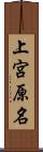 上宮原名 Scroll