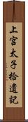 上宮太子拾遺記 Scroll