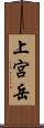 上宮岳 Scroll