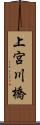 上宮川橋 Scroll