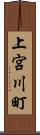 上宮川町 Scroll