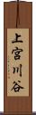 上宮川谷 Scroll