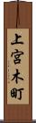 上宮木町 Scroll