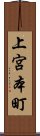 上宮本町 Scroll