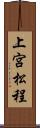 上宮松程 Scroll